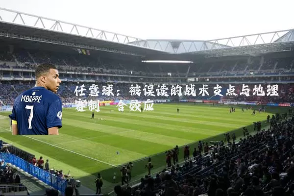 任意球：被误读的战术支点与地理赛制耦合效应