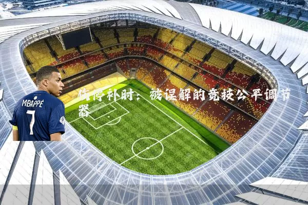 伤停补时：被误解的竞技公平调节器
