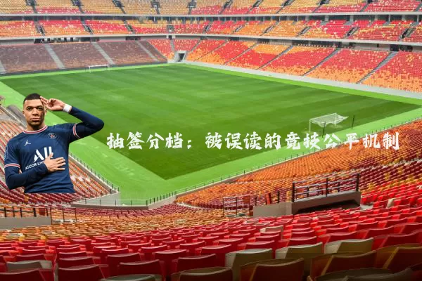 抽签分档：被误读的竞技公平机制