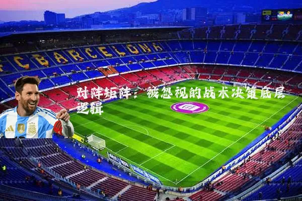 对阵矩阵：被忽视的战术决策底层逻辑