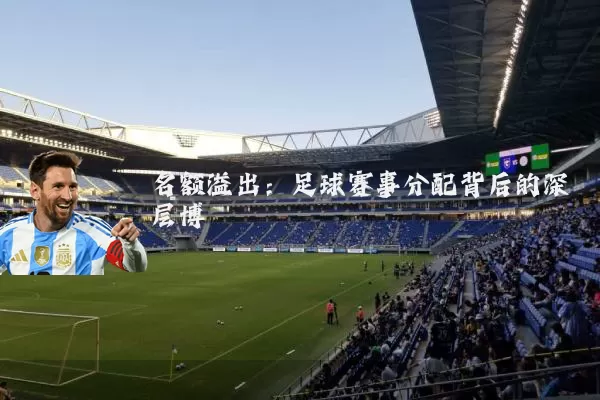 名额溢出：足球赛事分配背后的深层博弈
