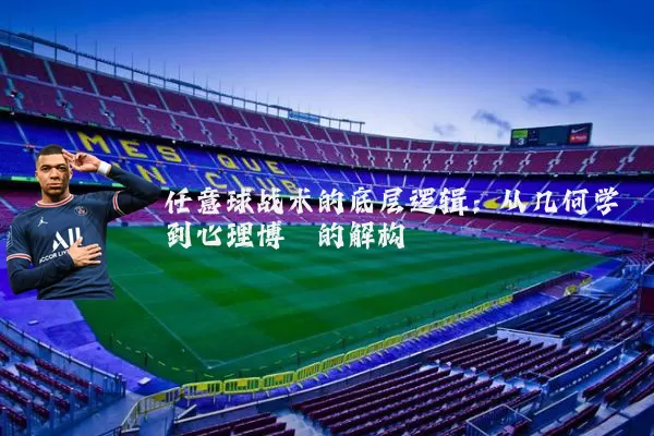 任意球战术的底层逻辑：从几何学到心理博弈的解构