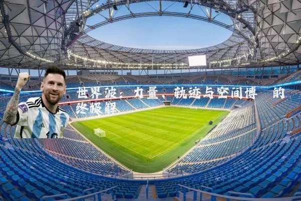 世界波：力量、轨迹与空间博弈的终极解