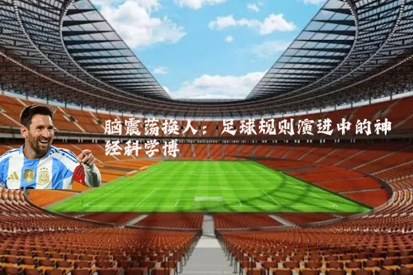 脑震荡换人：足球规则演进中的神经科学博弈