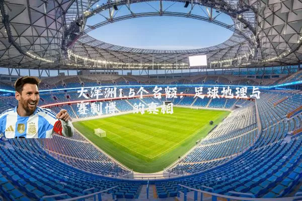 大洋洲1.5个名额：足球地理与赛制博弈的真相