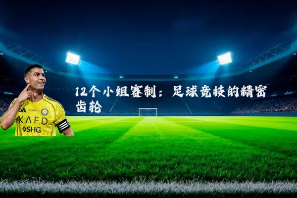 12个小组赛制：足球竞技的精密齿轮