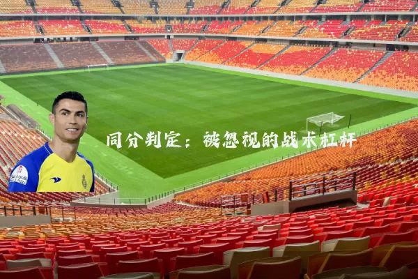 同分判定：被忽视的战术杠杆