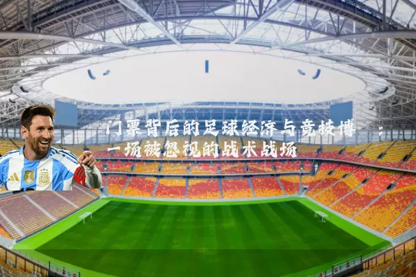 门票背后的足球经济与竞技博弈：一场被忽视的战术战场
