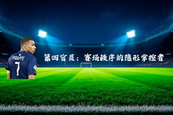 第四官员：赛场秩序的隐形掌控者