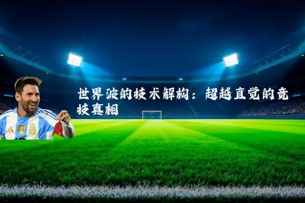 世界波的技术解构:超越直觉的竞技真相