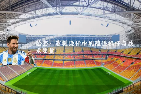 轮空：赛制设计中的隐性杠杆与战术变量