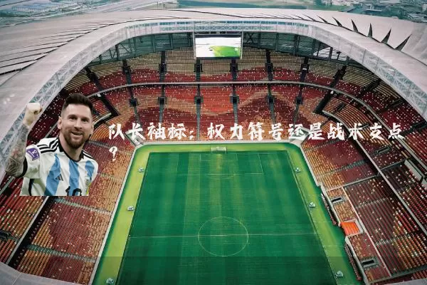队长袖标：权力符号还是战术支点？