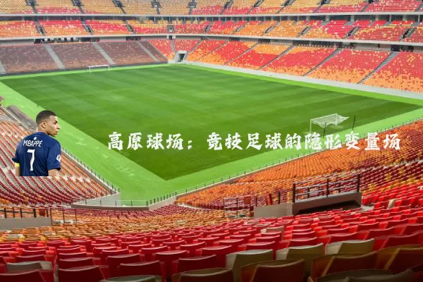 高原球场：竞技足球的隐形变量场