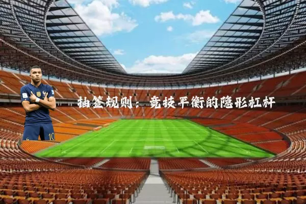 抽签规则:竞技平衡的隐形杠杆