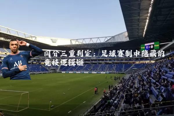 同分三重判定：足球赛制中隐藏的竞技逻辑链