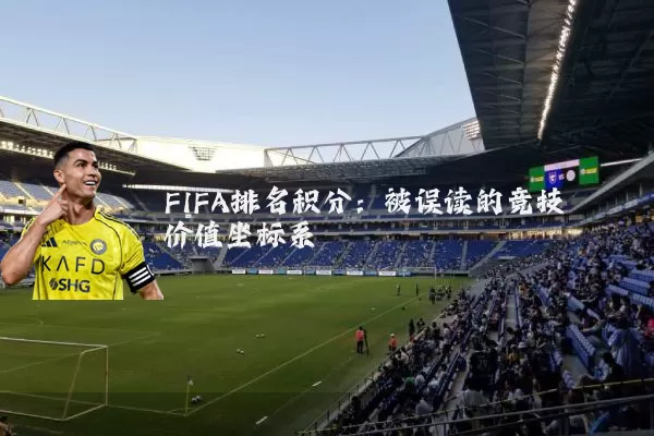 FIFA排名积分：被误读的竞技价值坐标系