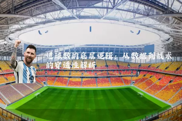 进球数的底层逻辑：从数据到战术的穿透性解析