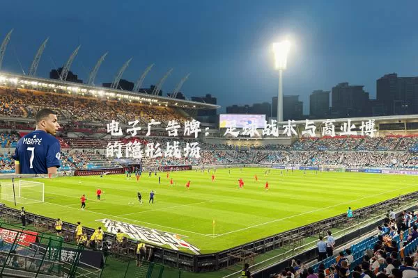 电子广告牌：足球战术与商业博弈的隐形战场