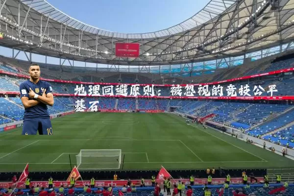 地理回避原则：被忽视的竞技公平基石